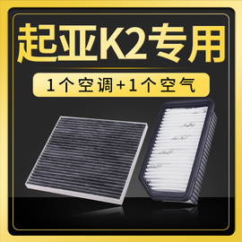 适配起亚k2空调滤芯空气原厂升级专用11-15-17款汽车用品1.6