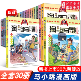 气包马小跳漫画典藏版全30册杨红樱系列书籍三四五六年级小学生课外阅读漫画书6-9-12岁儿童文学经典书籍七天七夜新书光荣绽放