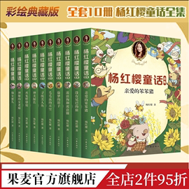 杨红樱童话全集(套装10册) 童书女王杨红樱 校园成长故事 小学生喜爱的童话 课外书读物 儿童文学 果麦文化出品