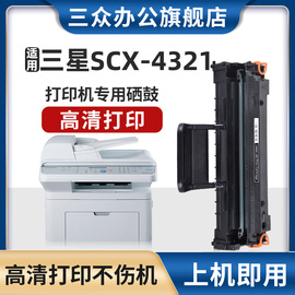 三众适用三星4321硒鼓SCX4321打印机碳粉盒4321墨盒激光一体机4321墨粉盒易加粉碳粉办公黑白机用