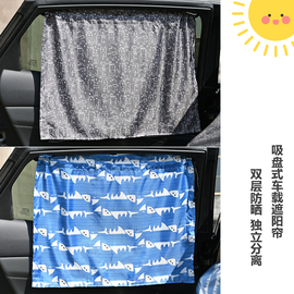吸盘式车载窗帘 遮光隔热防晒 私密卡通遮阳帘 侧窗遮阳挡通用型