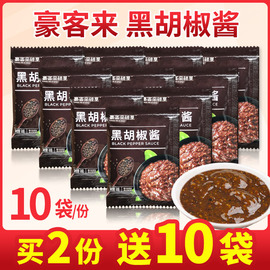 豪客来黑胡椒酱牛肉牛排，酱专用意面酱商用黑椒，汁酱料家用小包装