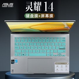 华硕灵耀14键盘膜UX3402V防尘垫ZenBook笔记本X1403按键罩UM3402Y套U4700J UX425E保护膜UX3402Z电脑屏幕贴膜