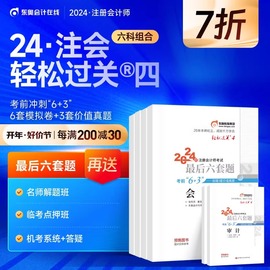 东奥2024年注册会计师cpa考试教材题库真题试卷，张志凤最后六套题轻松过关4会计，审计财管经济法税法战略六科组合