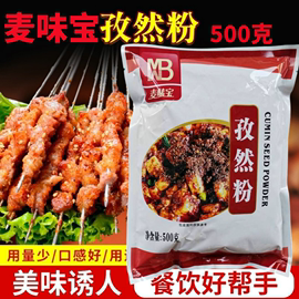 麦味宝孜然粉500g调味增香烧烤料肉炖牛羊肉调味料烤猪排炖牛羊肉