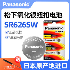 松下进口sr626sw氧化银手表电池377适用斯沃琪swatch飞亚达天王天梭罗西尼天王表石英表电池纽扣小粒电子