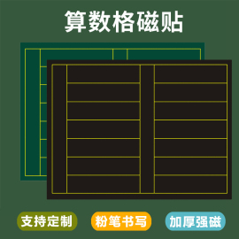 磁性算术格磁贴磁性算数格黑板贴粉笔，书写小学数学算数公式方程书写教学计算数学，格黑板贴教师用小学数学教具