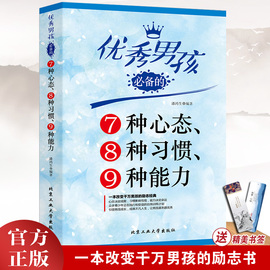 优秀男孩必备的7种心态8种习惯9种能力 优秀男孩励志成长书 怎样培养优秀男孩生日礼物 男孩书 男孩的冒险书 适合十岁男孩看的书籍