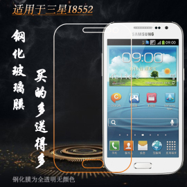 适用三星I8552高清钢化膜I8558防摔I8550防爆I869/Galaxy Win简约抗爆硬化一体成型平面前置膜自动吸附钢晶膜