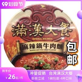 台湾进口统一满汉大餐麻辣锅红烧牛肉面葱烧猪肉面拉面即吃方便面