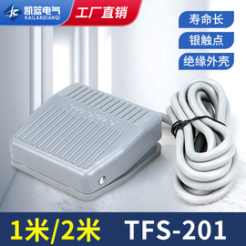 脚踏开关fs-201踏板脚踩开关，tfs201vfs201带线2m10cm220v380v