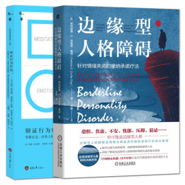 全2册 辩证行为疗法：掌握正念改善人际效能调节情绪和承受痛苦的技巧 边缘型人格障碍：针对情绪失调的接纳承诺疗法 情绪问题治疗