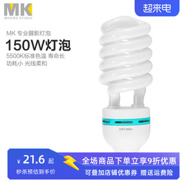 mk150w白光摄影灯泡节能灯5500k三基色专业造型，棚拍补光灯柔光箱