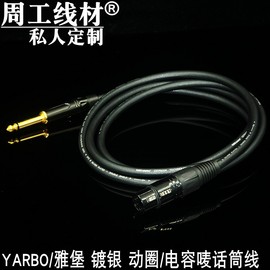 德国雅堡yarbo雅宝镀银动圈电容，麦克风话筒线6.5转卡农母调音台