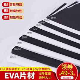 eva板材道具cosplay道具模型材料泡沫板卡通人偶服装定制黑白