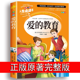 爱的教育正版原著完整版老师小学生四五六年级上下册，阅读书籍三年级必读课外书亚米契斯著适合6-12岁青少年阅读世界经典名著