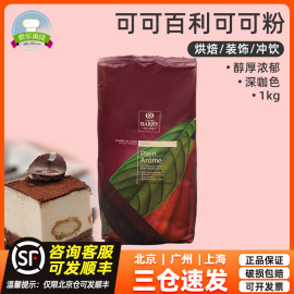 可可百利可可粉1kg2号深咖色防潮可可粉3号代可可脂烘焙西点专用