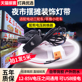 夜市摆摊灯超亮LED可接电瓶户外防水12V24V85V三轮车摆地摊灯带条