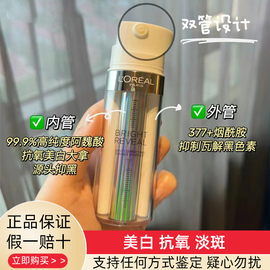 欧莱雅注白瓶臻白晶透双萃淡斑美白精华377烟酰胺断黑祛斑精华液