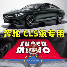 奔驰CLS300后备箱垫汽车内饰装饰用品改装件配件专用定制尾箱垫子