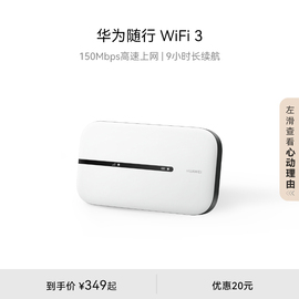 华为随行WiFi 3 new移动路由器随身无线wifi多设备传输 150Mbps高速上网 9小时长续航