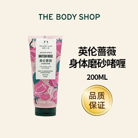 美体小铺thebodyshop柔和去角质柔软光滑保湿身体磨砂膏啫喱