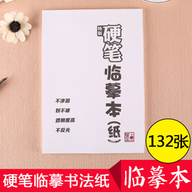 墨点字帖硬笔书法用纸成人中学生小学生大学生初学者钢笔，练字帖硬笔书法练字本透明纸临摹本练钢笔字临摹纸