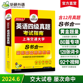 华研外语四级考试英语真题试卷备考2024年6月大学英语，四六级刷历年真题词汇书单阅读理解听力翻译写作文模拟预测专项训练资料cet46