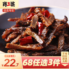 专区68任选3袋肖三婆招牌冷吃牛肉120g四川特产麻辣牛肉小吃