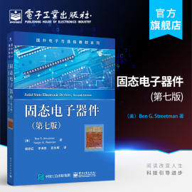 正版 固态电子器件 第七版 国外电子与通信教材系列 固态电子器件中文版教材教程书籍 物理基础半导体器件物理 集成器件结构