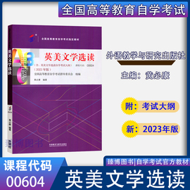 备考2024自考教材0604 00604 10054英美文学选读 附考试大纲 黄必康2023年版外语教学与研究出版社 自学考试 英语专业书籍