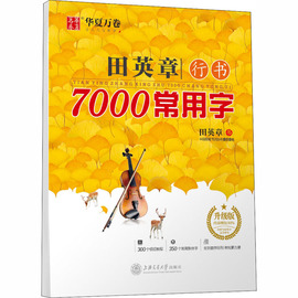 田英章行书7000常用字 升级版：田英章 著 学生常备字帖 文教 上海交通大学出版社