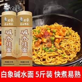 白象碱水挂面500g速食燃面炒面风味凉面干拌面待煮面条龙须面空心