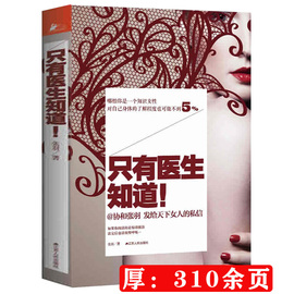 只有医生知道1 不能只有医生知道女性健康保健养生书籍  协和张羽著女性健康保健养生读物书