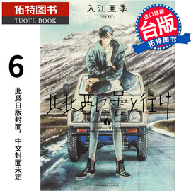 漫画书偕云前往北北西6入江亚季角川进口原版，书未出版9月拓特原版