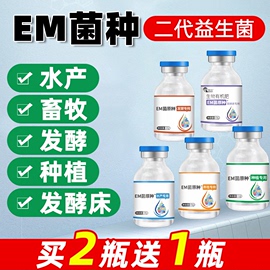 em菌种养殖水产em菌种，专用种植菌液原露菌粉饲料发酵床益生菌原液