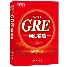 当当网正版书籍新东方 GRE词汇 把握GRE考试改革方向 收录迄今为止GRE考试的全部重要词汇 俞敏洪红宝书