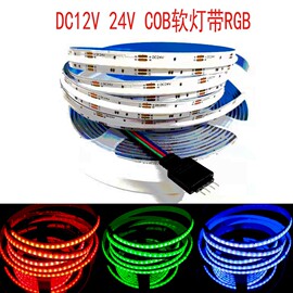 COB RGB LED灯带12V10mm七彩RGBW米家智能5V8mm宽24V10mm柔性灯带