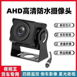 货车高清夜视记录仪倒车影像四路监控AHD1080P全彩防水720P摄像头