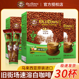 马来西亚进口咖啡旧街场榛果原味醇香三合一速溶白咖啡10条*3盒装