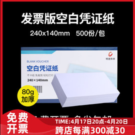 空白凭证打印纸240*140增票版大小用友金蝶管家婆软件通用500份