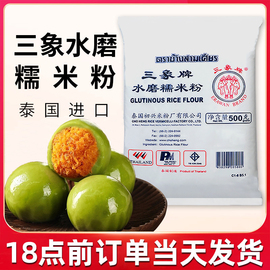 三象牌水磨糯米粉粘米粉，家用青团冰皮月饼粉，专用材料澄粉籼米原料