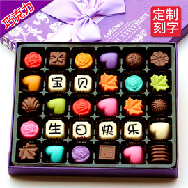 520情人节礼物巧克力礼盒装送女友女生刻字定制生日（代可可脂）