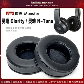 适用 魔声 MONSTER 魔音 N-Tune灵动 HD 灵晰 clarity 头戴式耳罩头戴式耳机套耳机罩耳机海绵套皮套