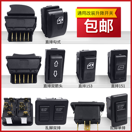 汽车玻璃升降开关电动车面包车货车12V24V通用型车窗按钮开关改装