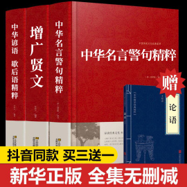 全套3册中华名言警句精粹+增广贤文+谚语，歇后语大全必读正版三四五六年级阅读课外书小学生书籍中国名言名句精辟精髓