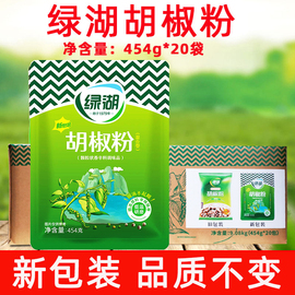 绿湖胡椒粉调味品454g*20袋胡椒猪肚鸡西餐牛排烤肉调料商用整箱