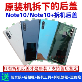 适用于三星note10+拆机玻璃后盖note10 5G原厂后壳电池盖后屏