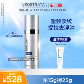 NeoStrata芯丝翠眼霜抗皱去细纹提拉紧致淡黑眼圈眼袋浮肿抗糖化