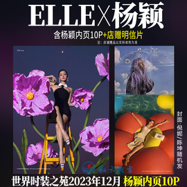  ELLE  12月 含杨颖内页10P+店赠angelababy明信片 世界时装之苑杂志2023年12月期刊 十二月  倪妮/陈坤封面随机发